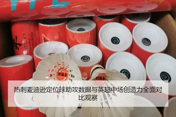 热刺麦迪逊定位球助攻数据与英超中场创造力全面对比观察