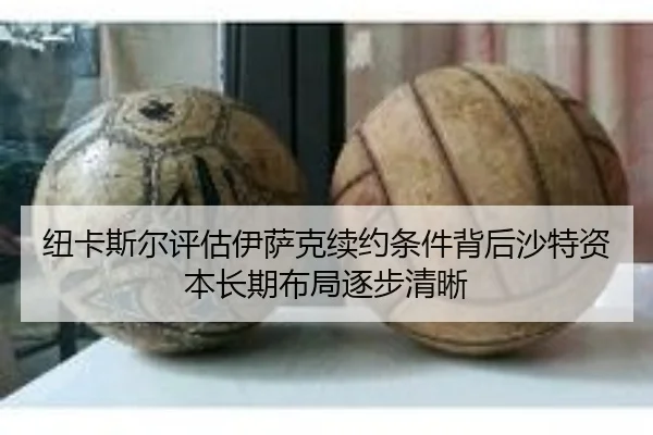 纽卡斯尔评估伊萨克续约条件背后沙特资本长期布局逐步清晰