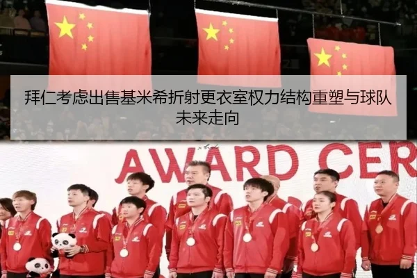 拜仁考虑出售基米希折射更衣室权力结构重塑与球队未来走向