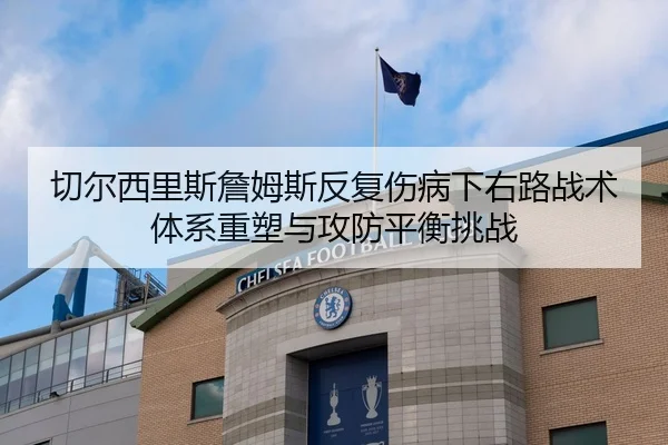 切尔西里斯詹姆斯反复伤病下右路战术体系重塑与攻防平衡挑战