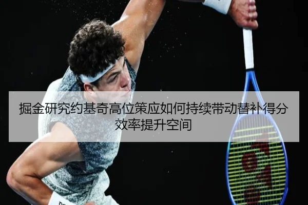 掘金研究约基奇高位策应如何持续带动替补得分效率提升空间