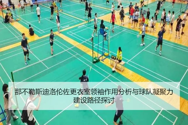 那不勒斯迪洛伦佐更衣室领袖作用分析与球队凝聚力建设路径探讨