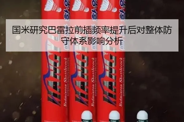 国米研究巴雷拉前插频率提升后对整体防守体系影响分析