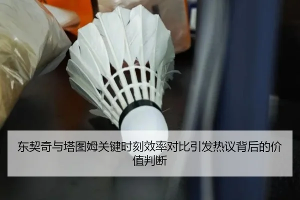 东契奇与塔图姆关键时刻效率对比引发热议背后的价值判断