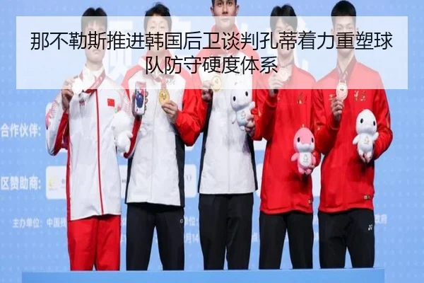 那不勒斯推进韩国后卫谈判孔蒂着力重塑球队防守硬度体系