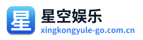 星空娱乐
